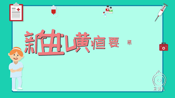                     原创            新生儿黄疸真的可怕吗？新手妈妈最关心的问题之一
