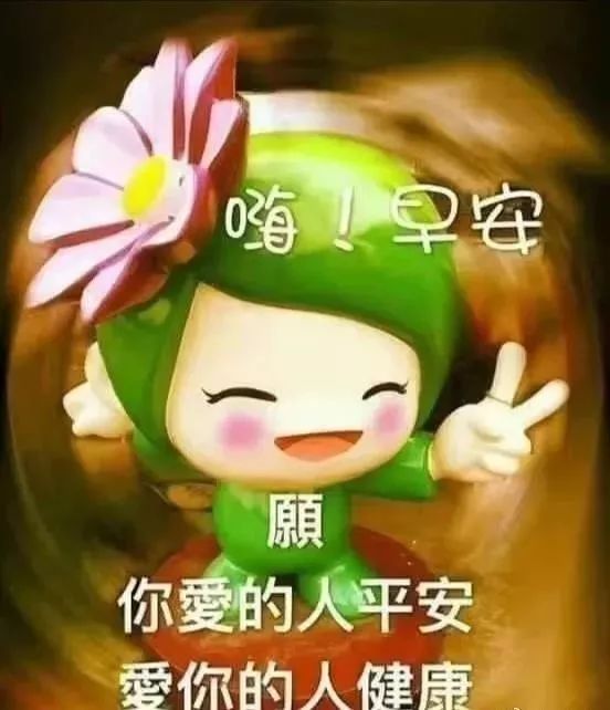 新的一周早上好图片问候语 早上好表情包精选