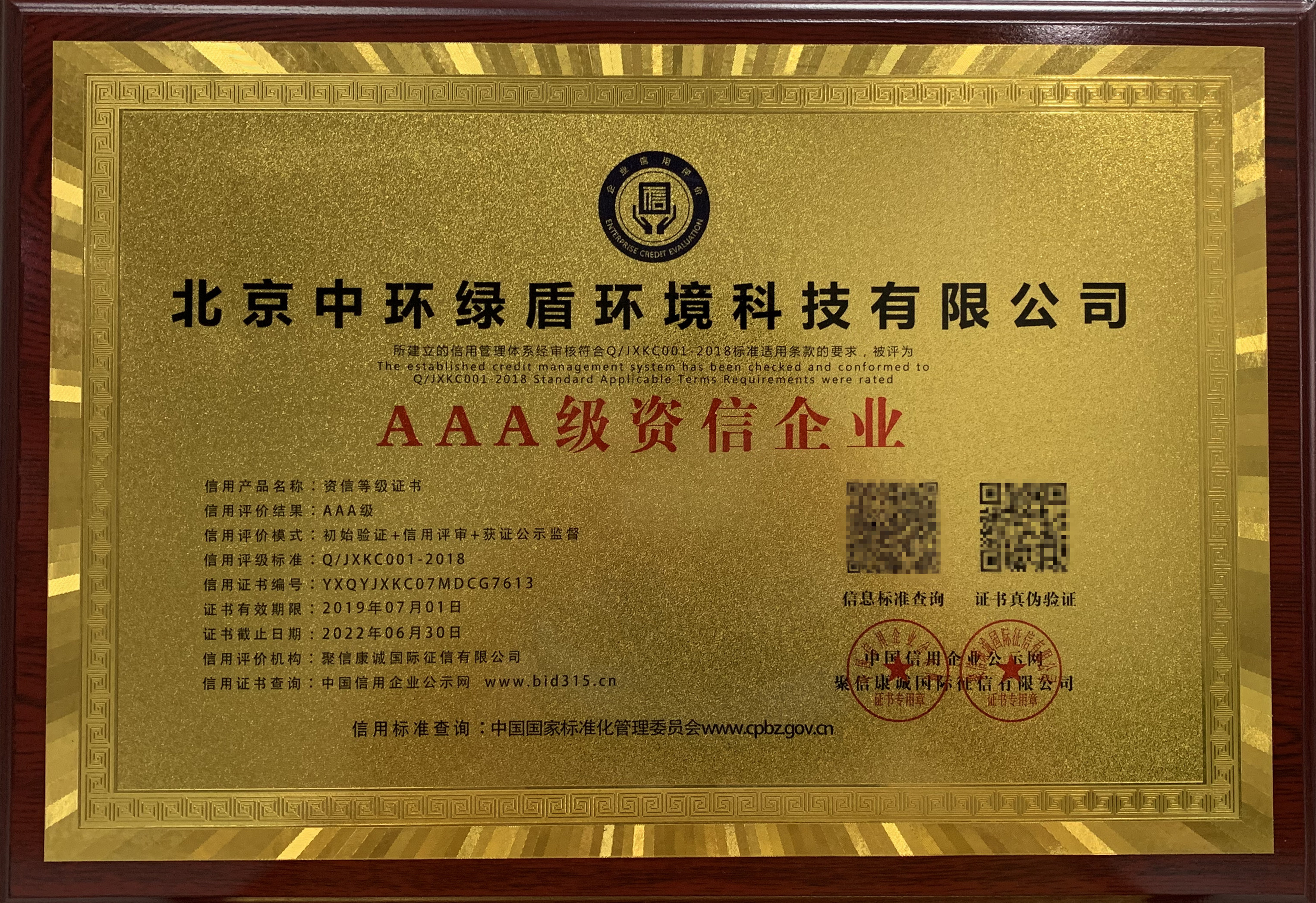 快讯 北京中环绿盾通过国家资信评估机构AAA资信等级认证