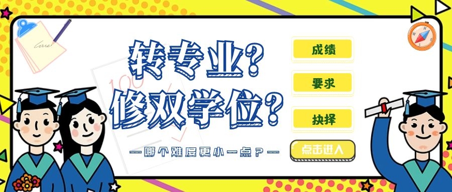 原创转专业vs修双学位哪个难度更小一点过来人感慨都是泪