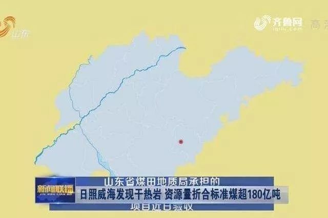 据了解, 山东发现的干热岩富存区,1号,2号,4号位于日照市莒县,五莲县