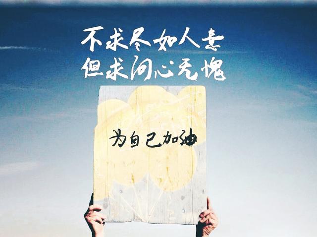人这一辈子,怎么都是过,苦辣酸甜都尝过,才算没白活