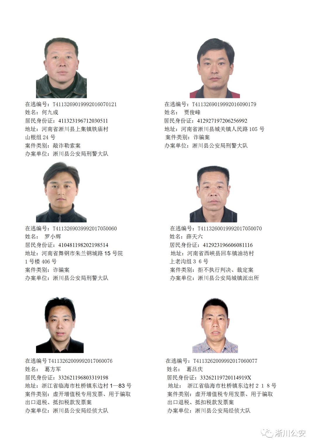 淅川县公安局通缉令