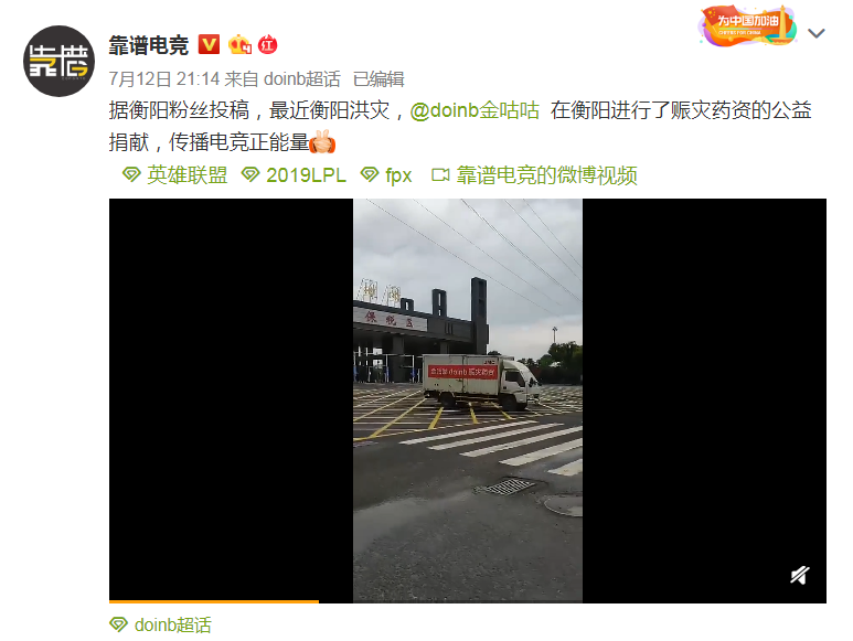 LOL:电竞也有正能量,Doinb低调赈灾被逮住,网友:中国好女婿