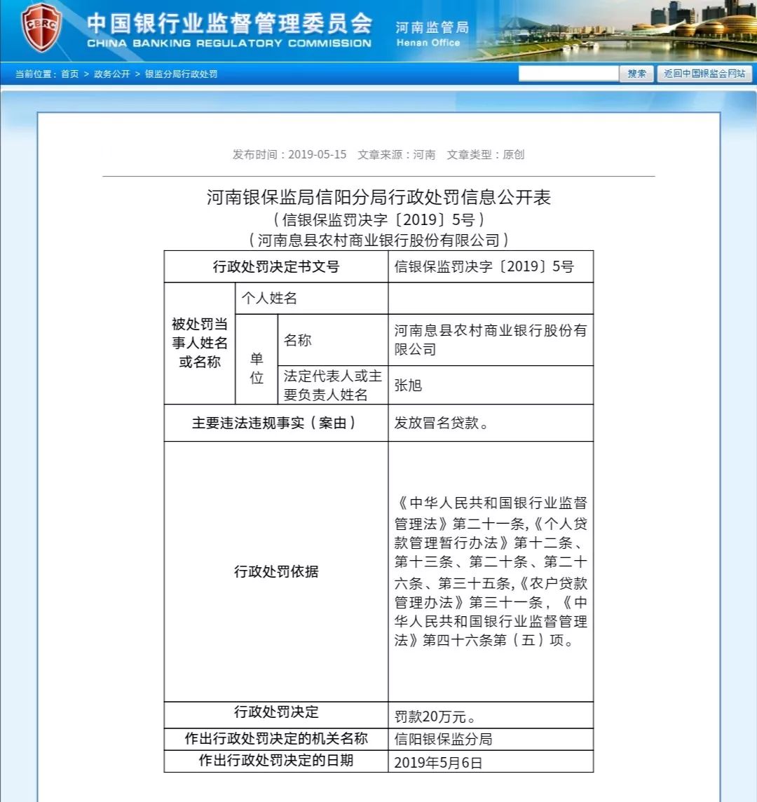 万元人民币。同时，受到处罚的还有河南息县农村商业银行的3为工作人员。来源：大参考1、部分内容图片来源