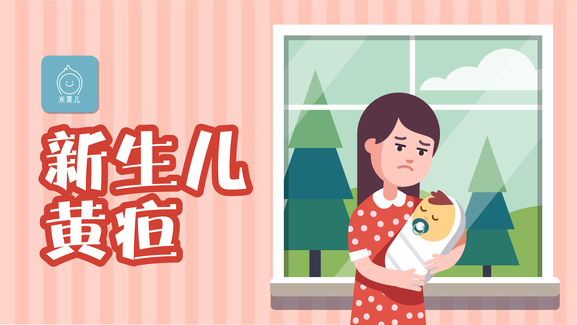                     原创            新生儿黄疸真的可怕吗？新手妈妈最关心的问题之一
