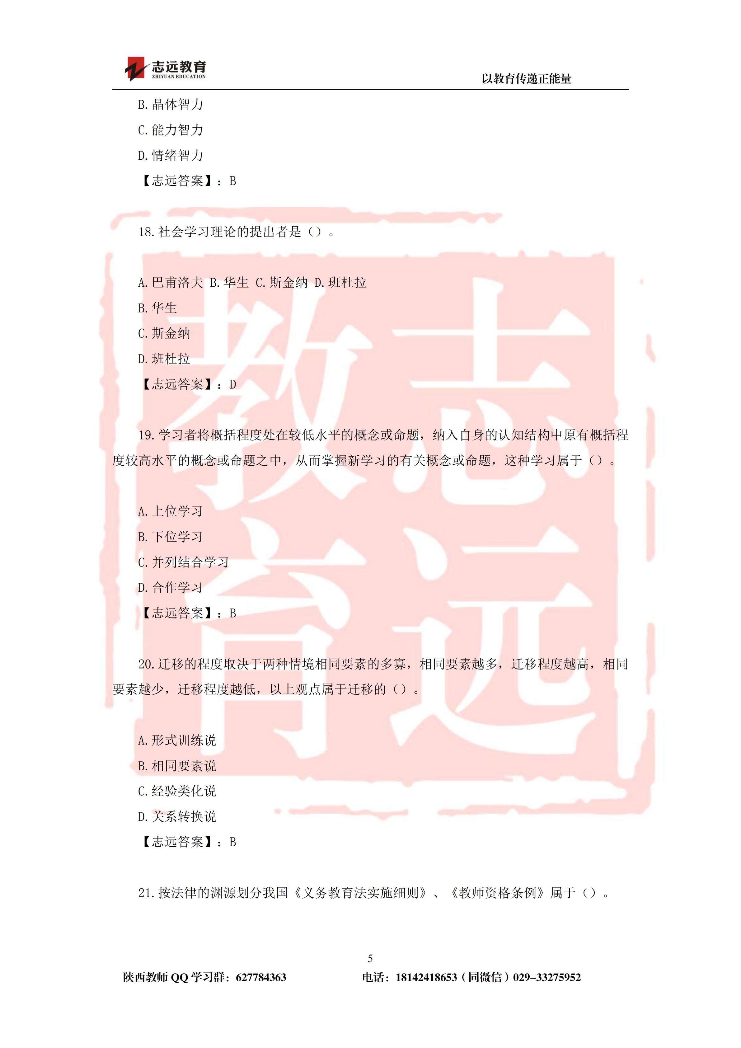 2019年陕西省特岗教师笔试中学试题及答案-志远学员回忆版(图5)