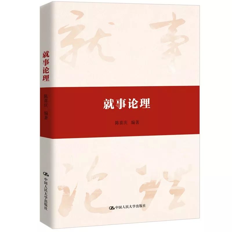 新书推荐丨陈喜庆:《就事论理》,关于为人、为