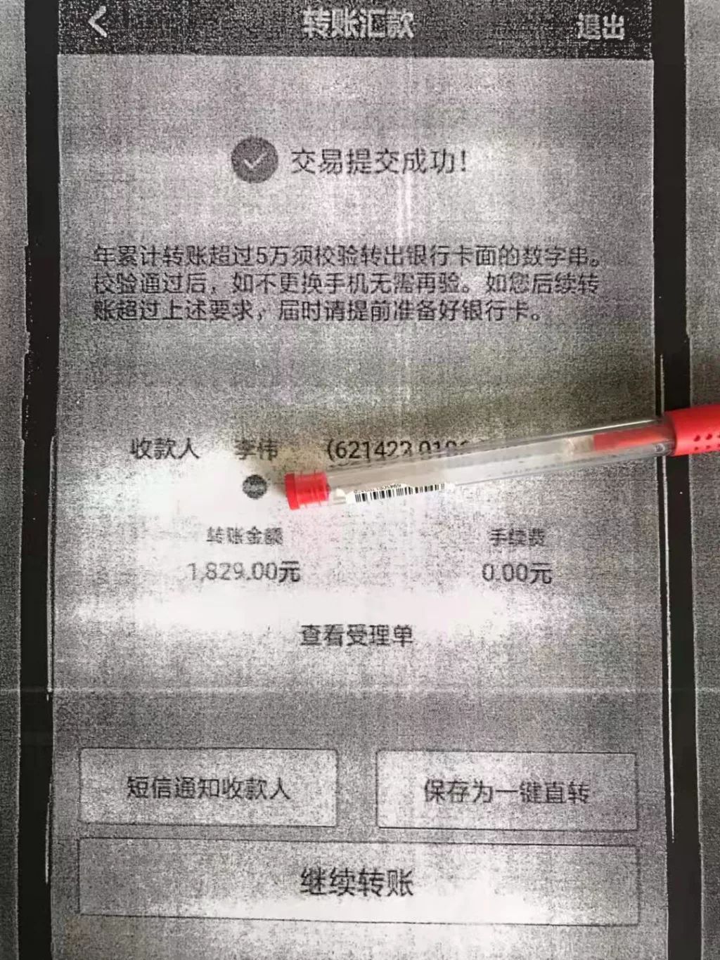 李伟提供银行转账信息