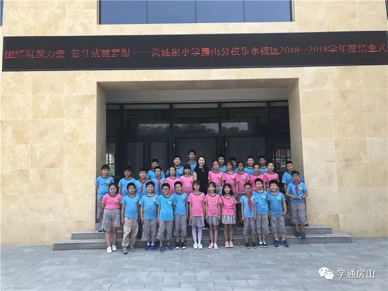 黄城根小学房山分校乐水校区举办20182019学年结业式