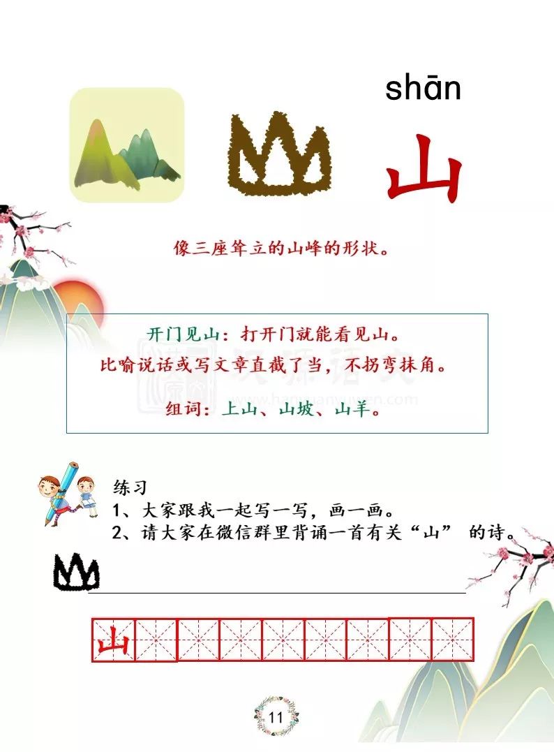 学汉字,长知识——山