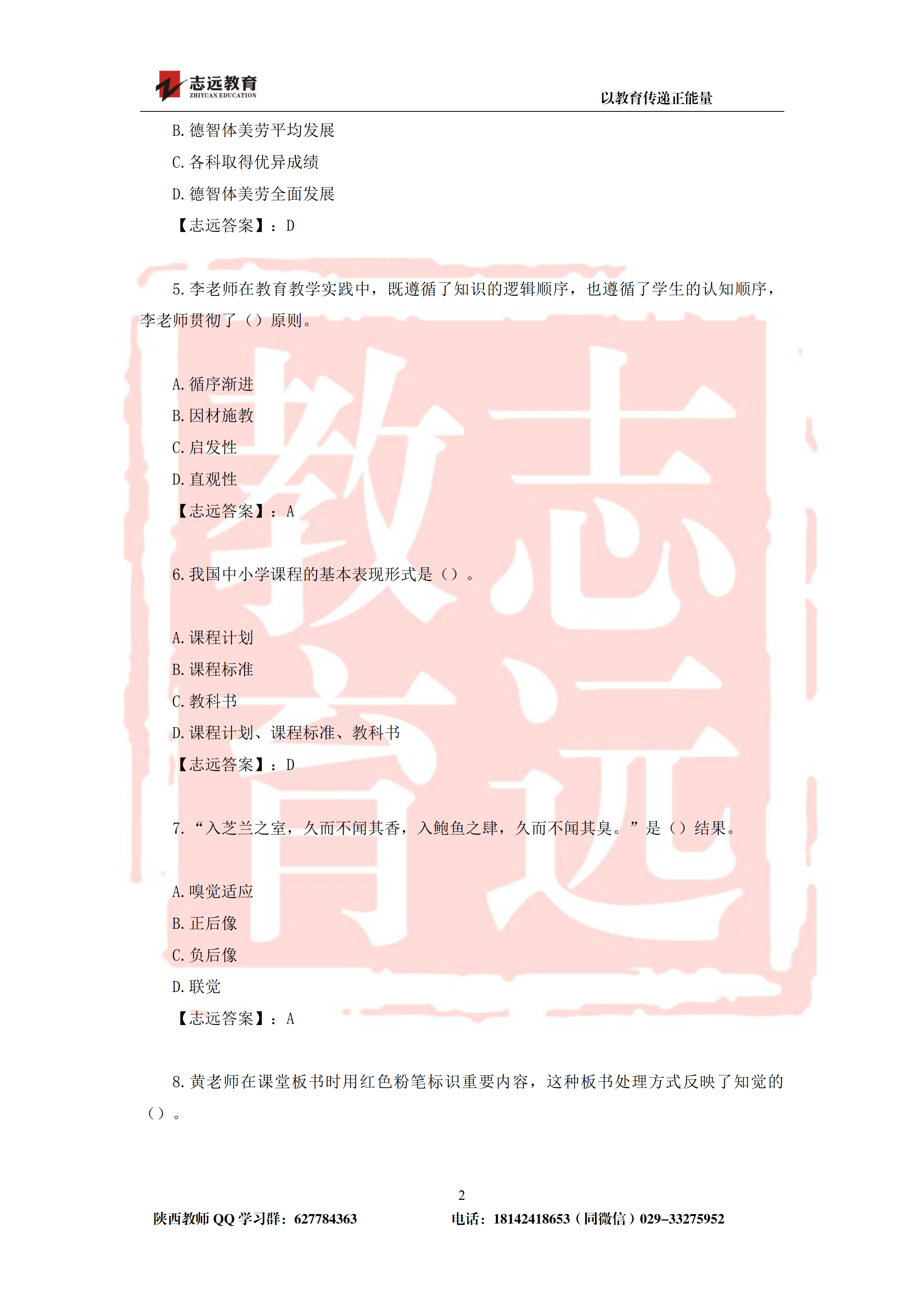 2019年陕西省特岗教师笔试中学试题及答案-志远学员回忆版(图2)