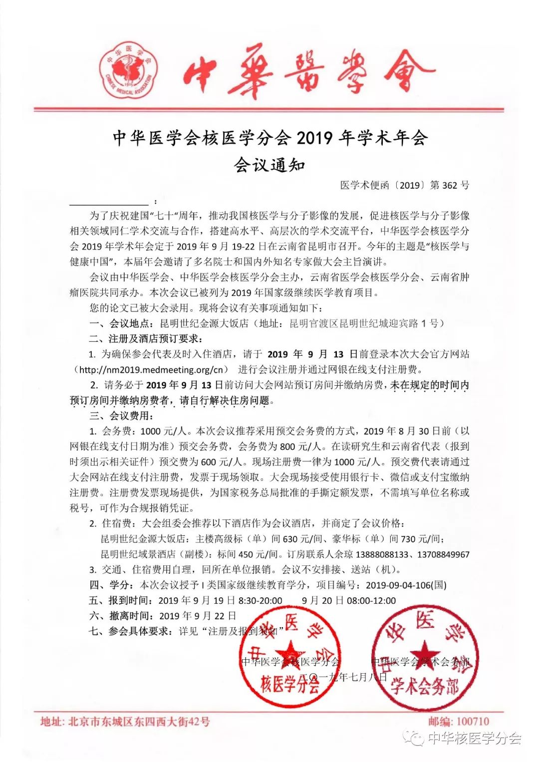 发布中华医学会核医学分会2019年学术年会会议通知盖章版