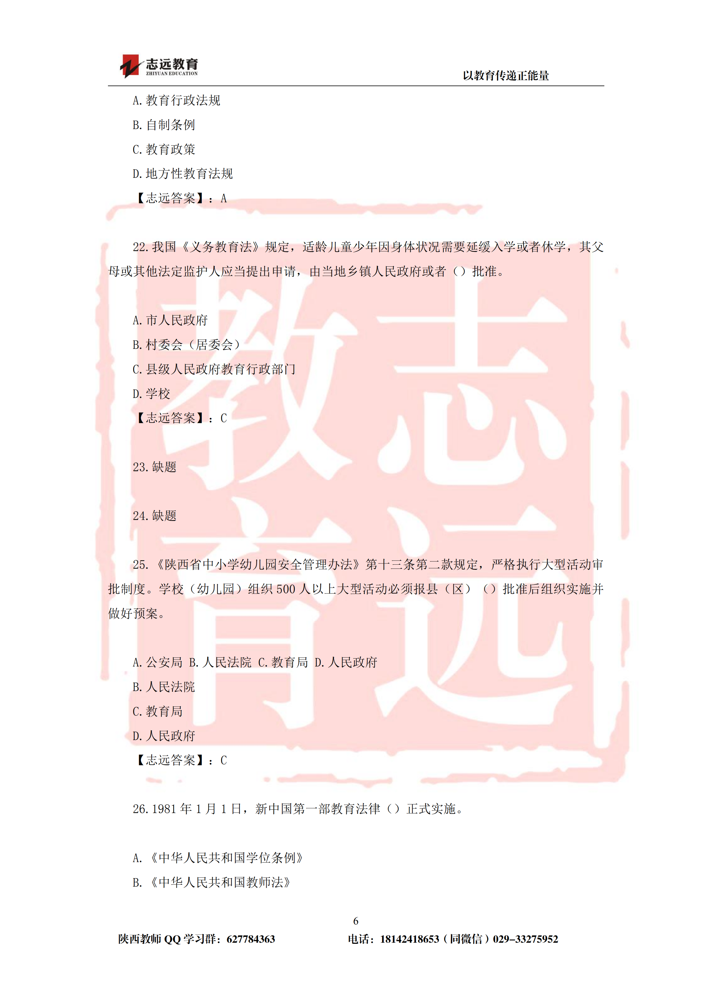 2019年陕西省特岗教师笔试中学试题及答案-志远学员回忆版(图6)