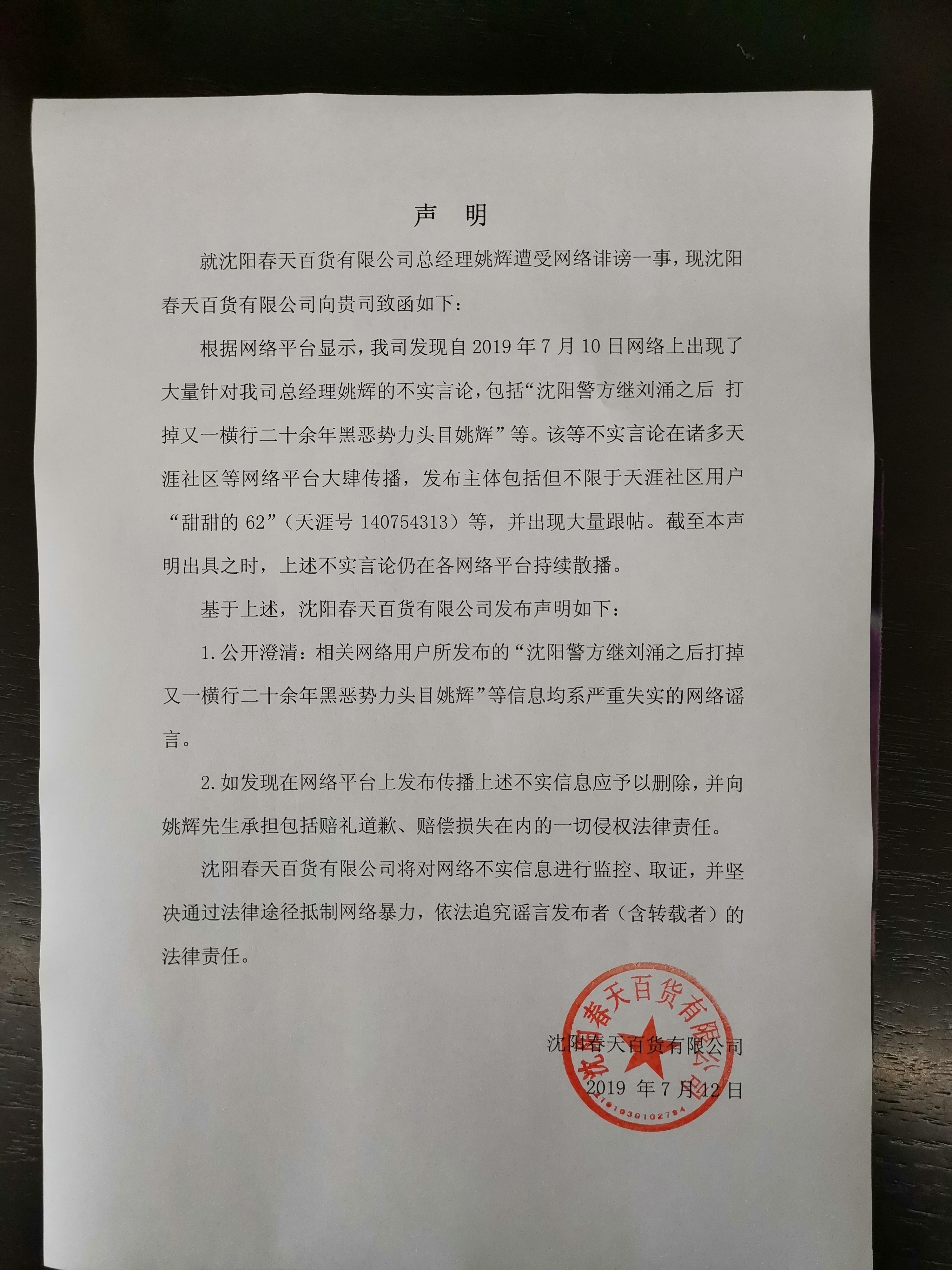 沈阳春天百货有限公司对网络造谣者发布官方声明_姚辉