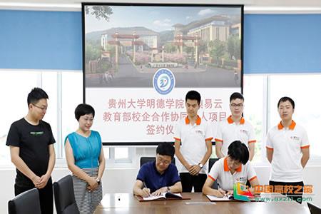 贵州大学明德学院举行教育部产学合作协同育人项目签约授牌仪式