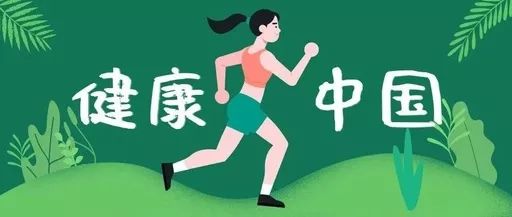 15项行动!健康中国行动(2019~2030年)打响发令枪