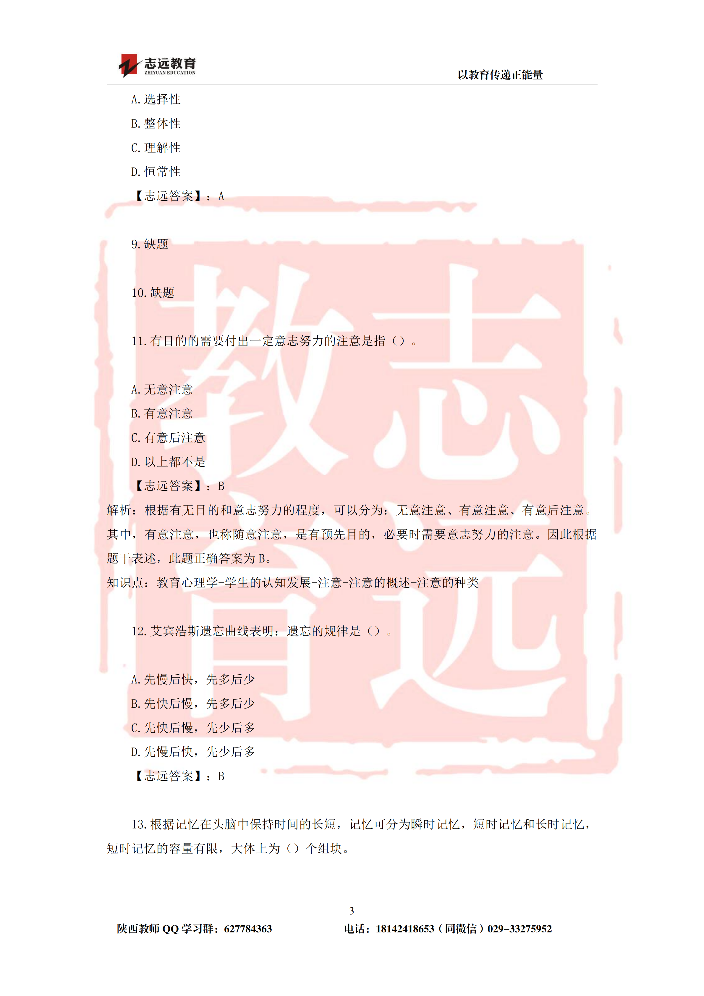 2019年陜西省特崗教師筆試中學(xué)試題及答案-志遠(yuǎn)學(xué)員回憶版(圖3)