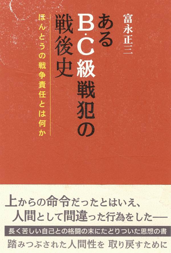 中归联︱日本战犯富永正三“从人到鬼”与“从鬼到人”的转变