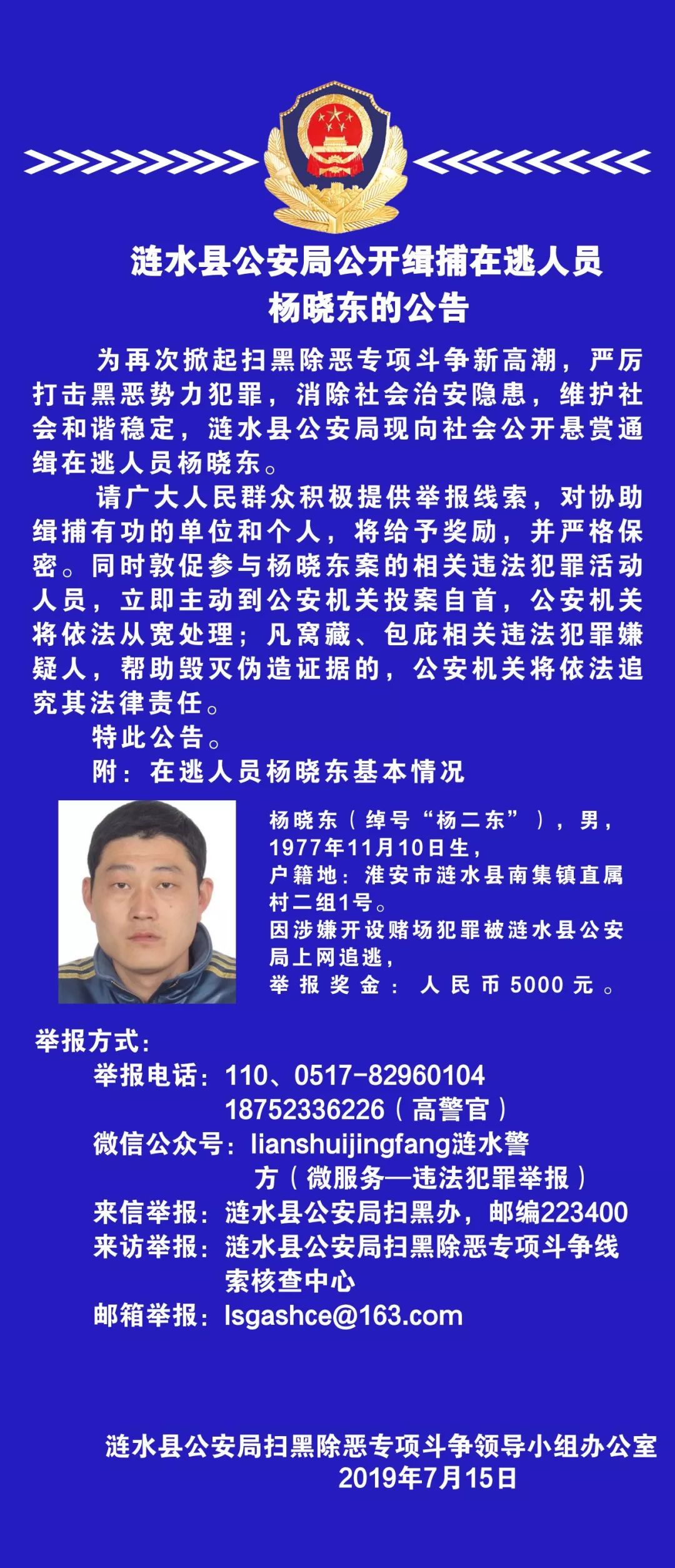 涟水县公安局公开缉捕在逃人员杨晓东的公告