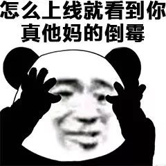 【熊猫头表情包】冷场了.好尴尬啊!