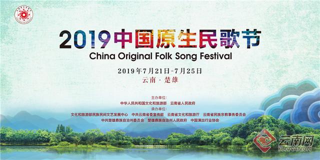 全国最多!云南省7组曲目入选2019中国原生民歌节