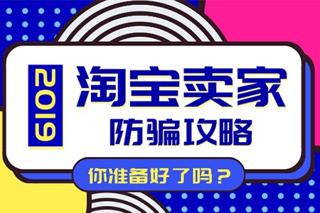 淘宝新手卖家防骗攻略,教你如何识别淘宝骗术! 百乐宫娱乐注册