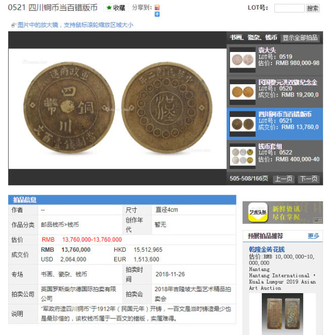 最新-孤品四川铜币流入新加坡拍卖市场,强势征集实力藏家
