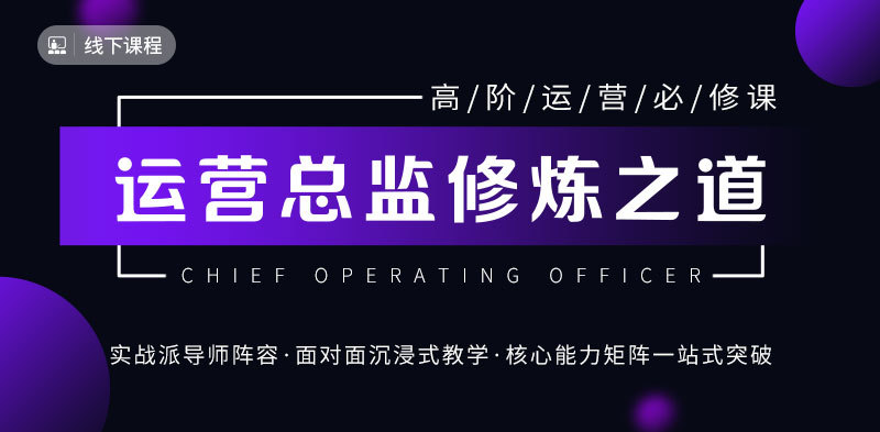 线下课程 厉害的人是如何分析思考问题 关键时刻往往只差这一步 运营