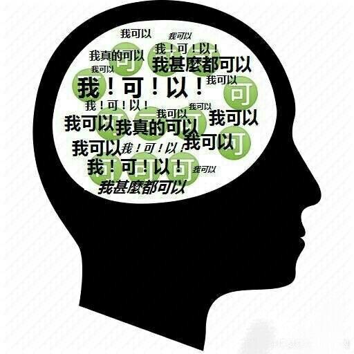 满脑子都是我可以表情包