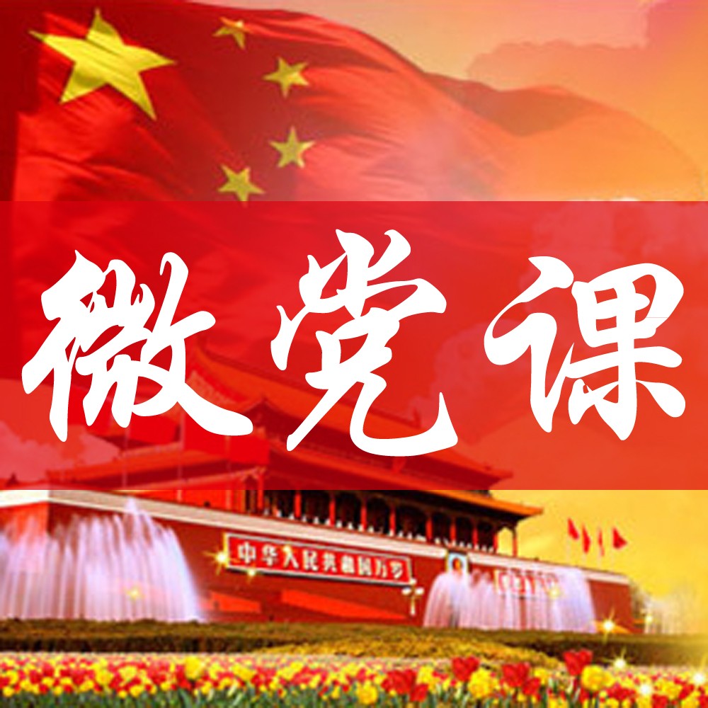微党课从7月1日正式开讲,每日一课,该行党员们对"掌上微党课"纷纷表示