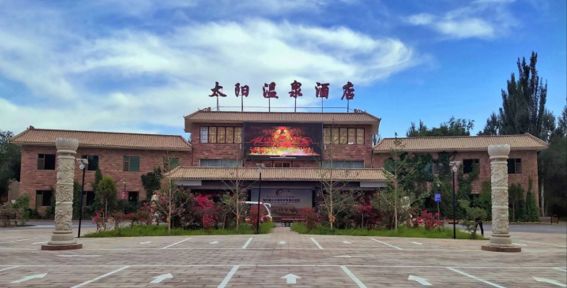 入住敦煌太阳温泉酒店(用晚餐)