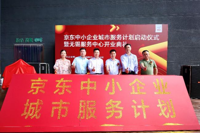 助力中小企业发展 京东首家中小企业服务中心落地无锡 白金会现场娱乐
