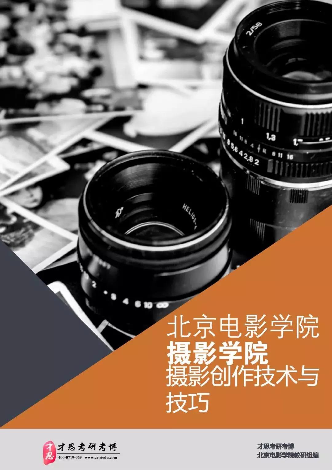 2020北京电影学院摄影学院考研考试科目分析以及参考书讲解