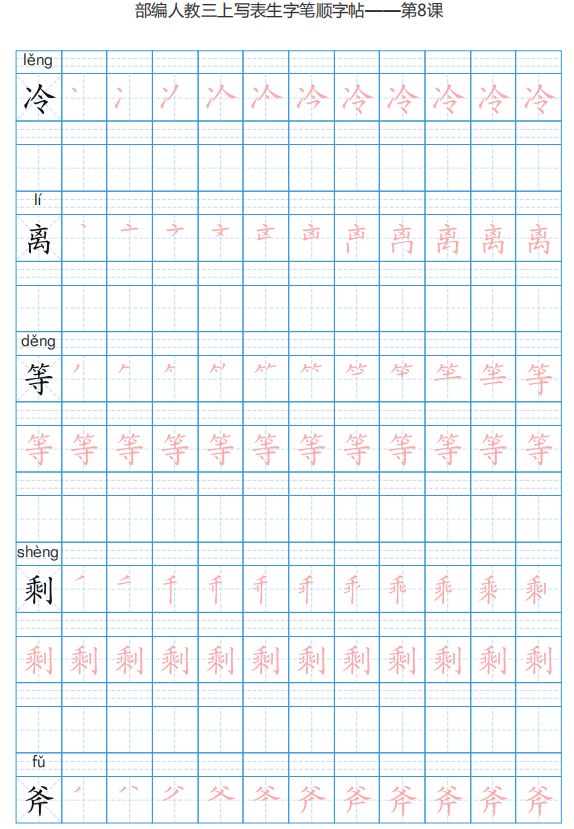 暑假预习丨统编版三年级语文上册生字练字帖(带拼音,笔顺,可下载)