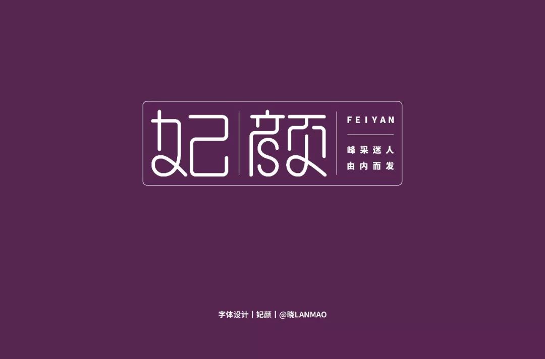 字体帮第1252篇67妃颜明日命题67青春答卷
