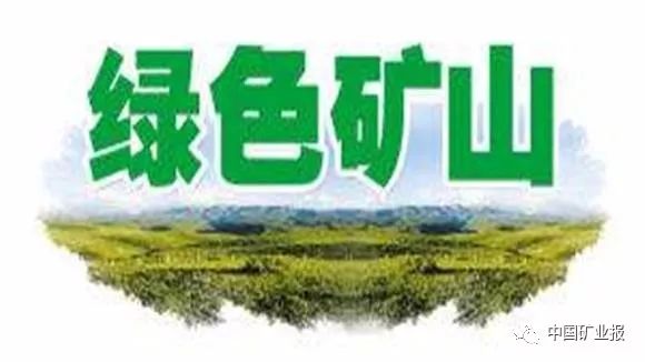 《绿色矿山建设评估指导手册》正式发布啦!