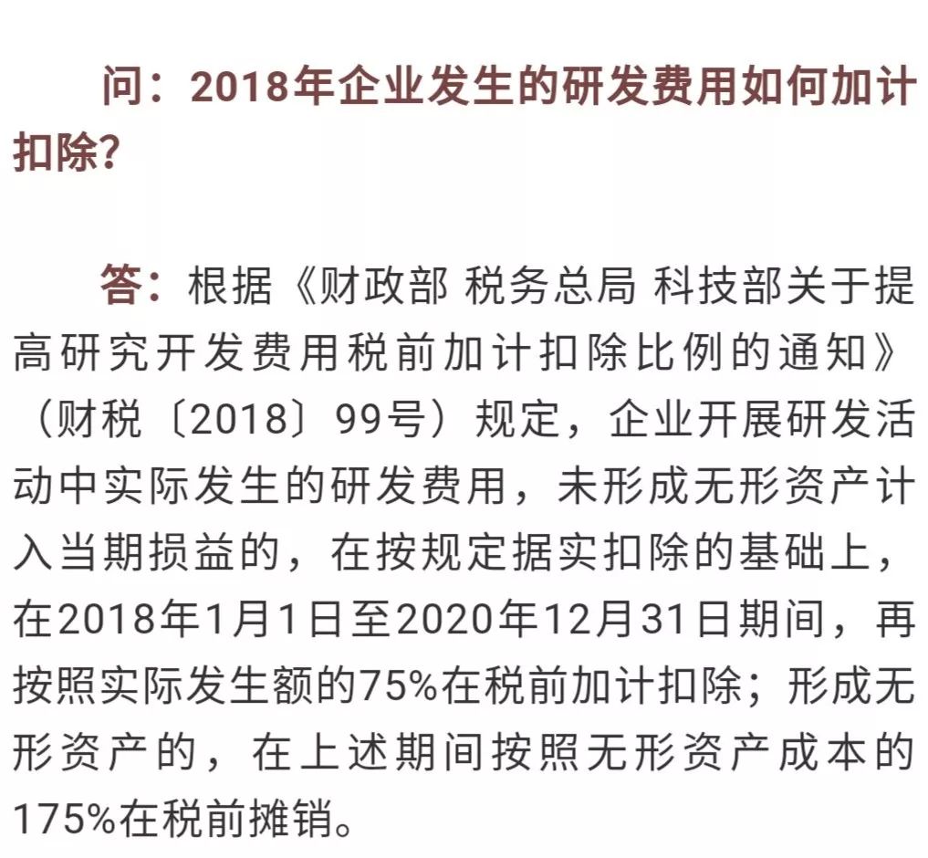 税务答疑2018年企业发生的研发费用如何加计扣除