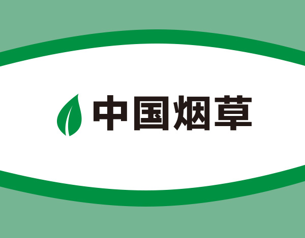 烟草公司招聘_报名倒计时3天 中国烟草重庆市公司招聘116人,专科就能报(2)