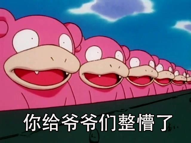 你给爷爷们整懵了我们呆呆兽今天什么都不干了,就看你装x给爷整笑辣