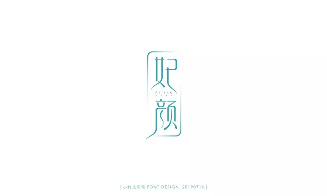 字体帮第1252篇67妃颜明日命题67青春答卷