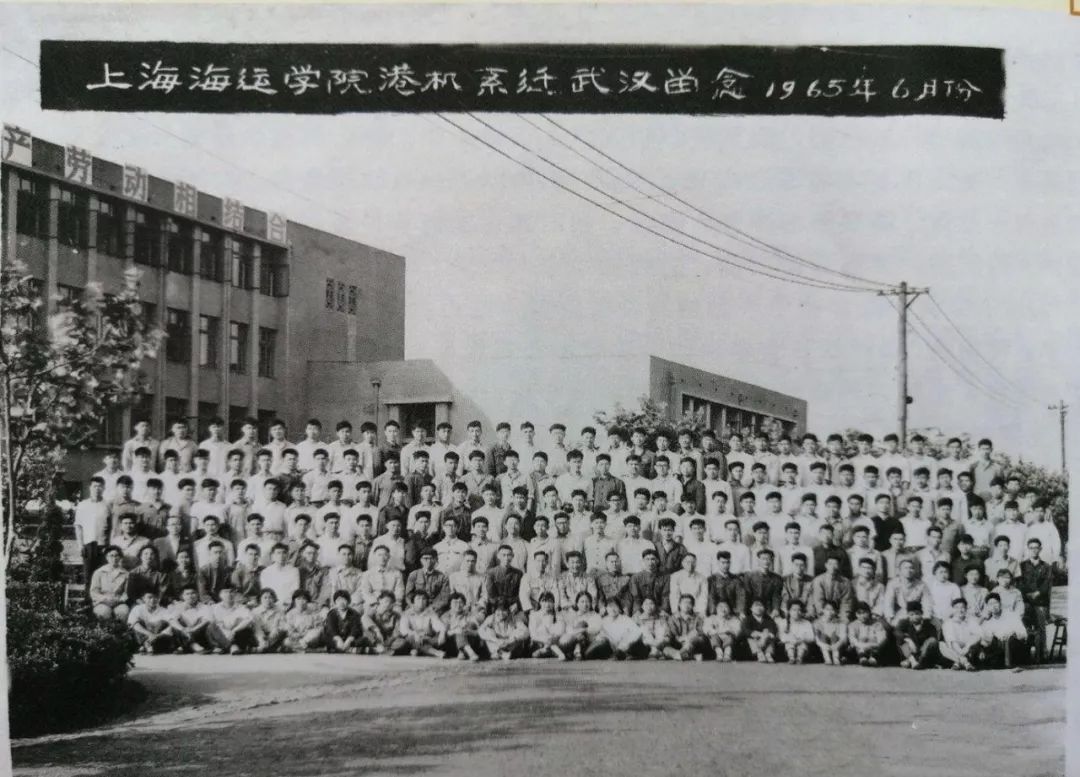 1965年6月,上海海运学院港机系迁往武汉前,港机系63,64级全体同学与院