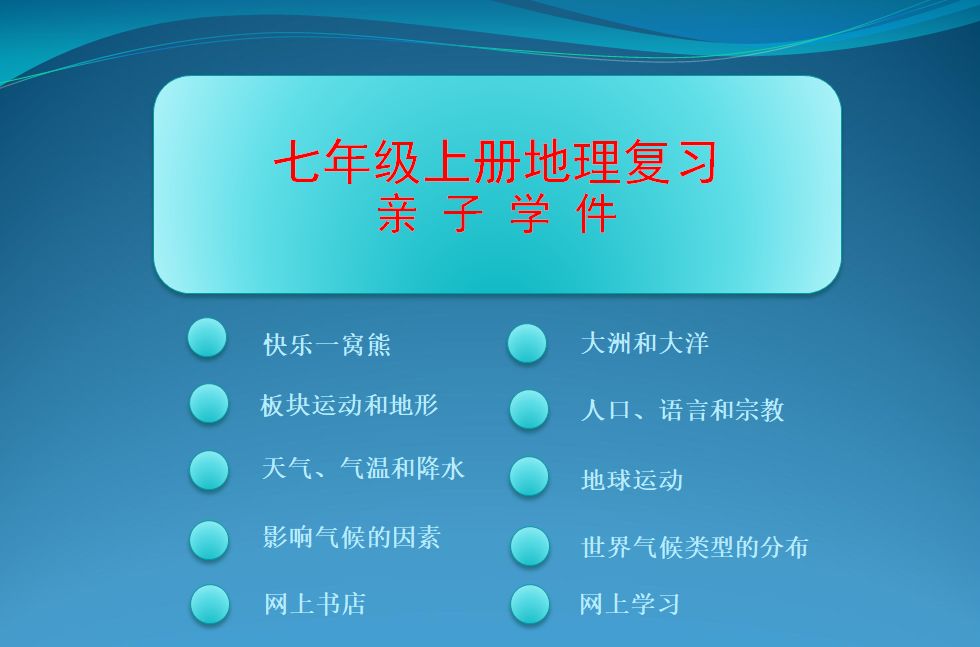 这么好的地理学习课件 前100名先到先得 初一