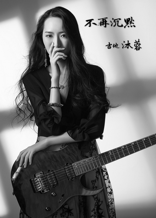 “吉他女神”沐蓉 从此“不再沉默” 钱柜999娱乐