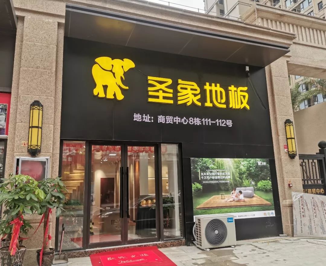 系列在中国拥有3000多家统一授权统一形象的地板专卖店圣象地板特推出