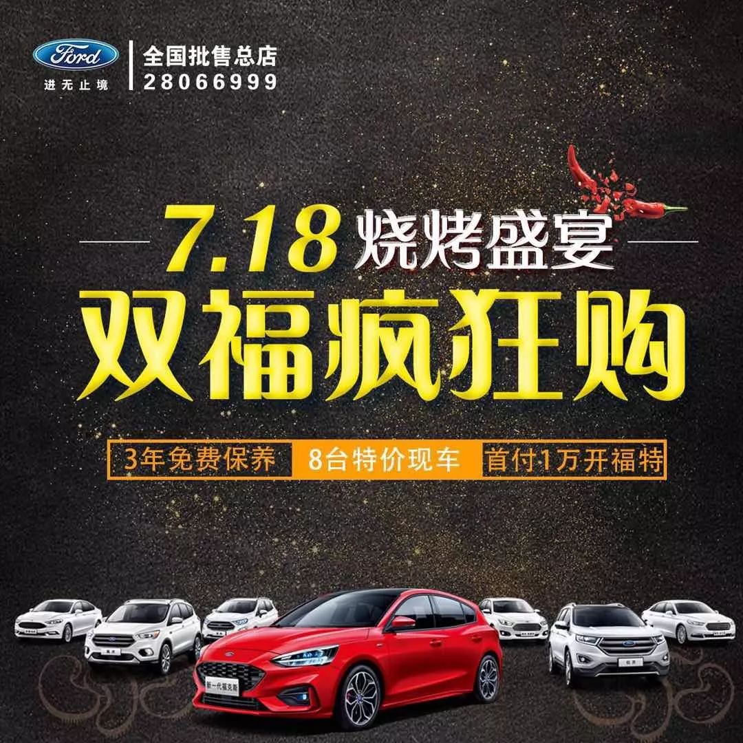【标华福特】7月18日烧烤晚宴+购车狂欢,不约