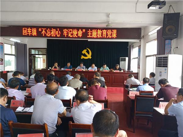西峡县回车镇开展“不忘初心 牢记使命”主题教育党课 可以赢钱的真钱捕鱼