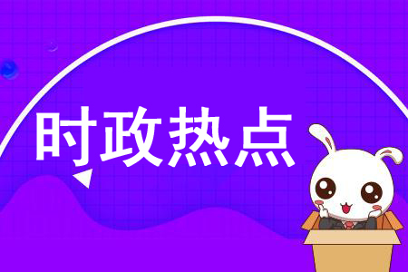 【时政热点】2019年黑龙江公务员考试知识积累7.16