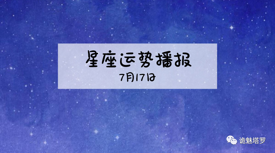【日运】12星座2019年7月17日运势播报