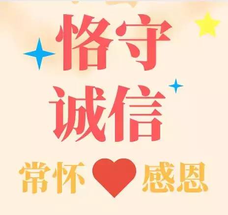 【诚信教育】诚信感恩我们更美